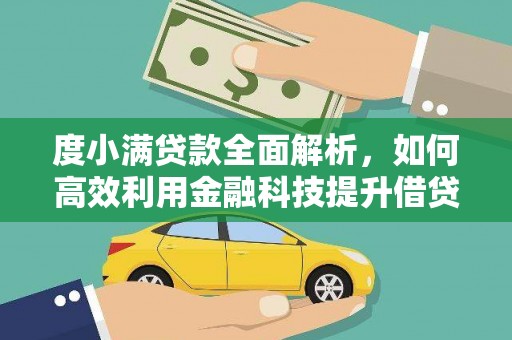 南岳度小满贷款全面解析，如何高效利用金融科技提升借贷体验