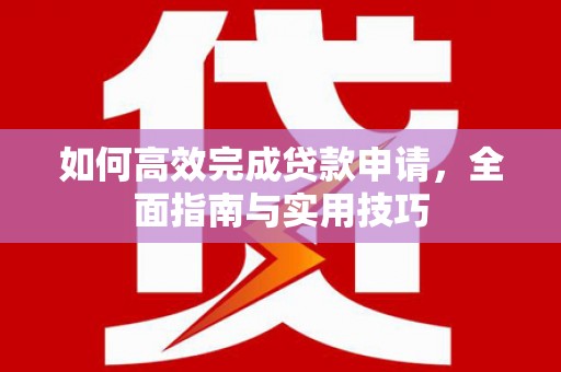 潍坊如何高效完成贷款申请，全面指南与实用技巧