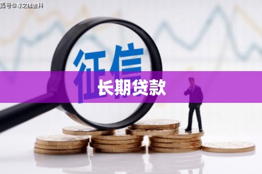 金昌长期贷款