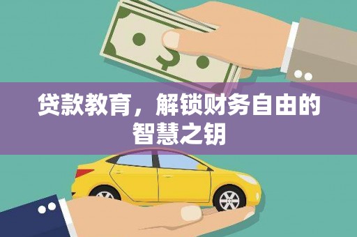 集美贷款教育，解锁财务自由的智慧之钥