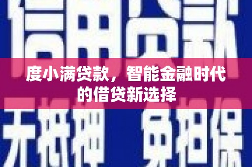 龙崎度小满贷款，智能金融时代的借贷新选择