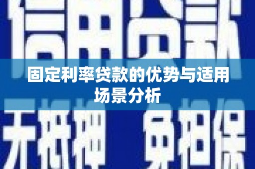 蓬江固定利率贷款的优势与适用场景分析