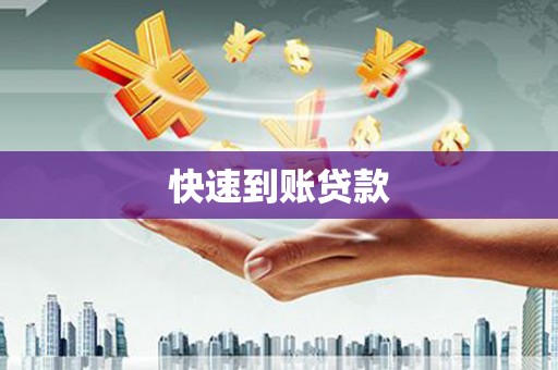 大英快速到账贷款