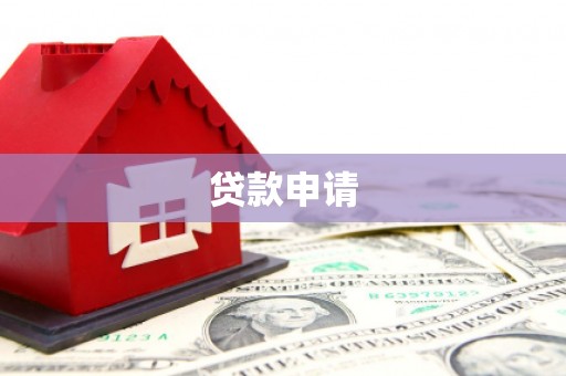 枝江贷款申请
