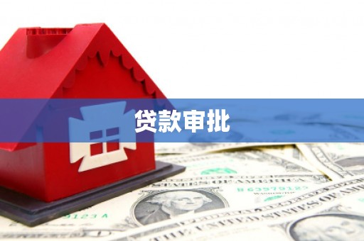 乐东贷款审批