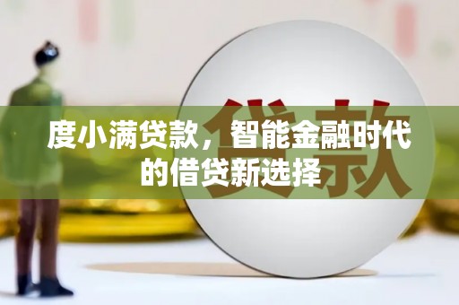 伊吾度小满贷款，智能金融时代的借贷新选择
