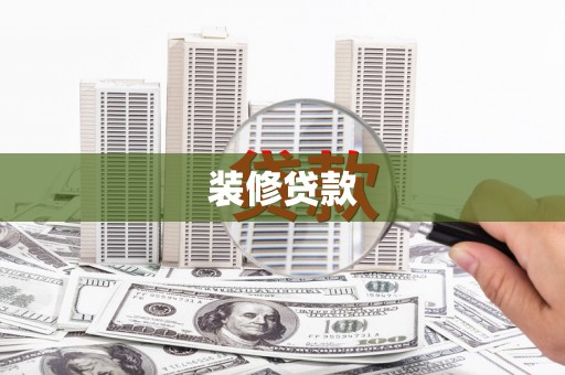 上杭装修贷款