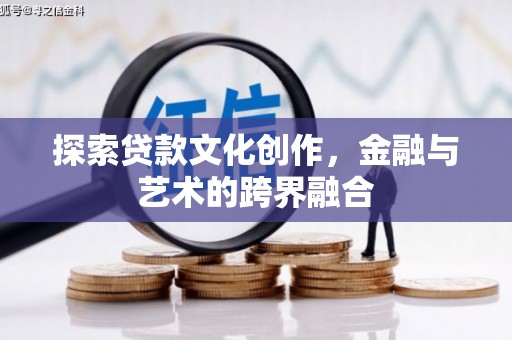 赫山探索贷款文化创作，金融与艺术的跨界融合