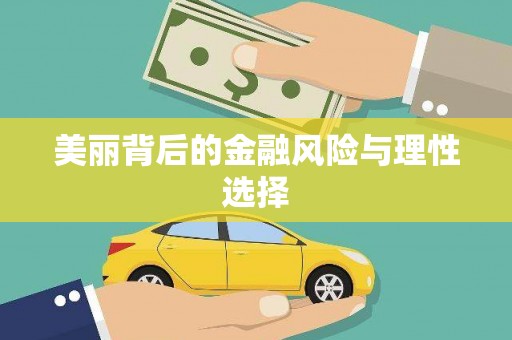 呼伦贝尔美丽背后的金融风险与理性选择