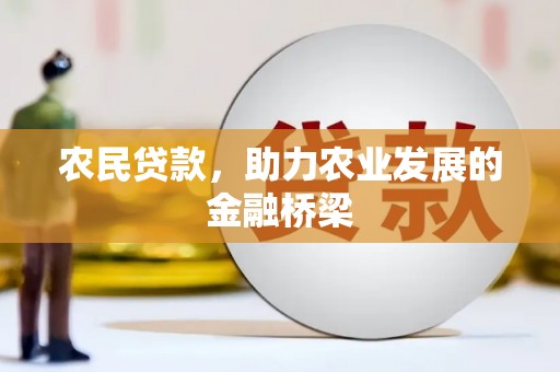 红安农民贷款，助力农业发展的金融桥梁