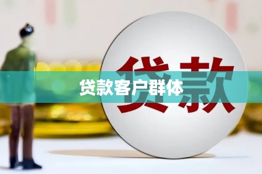 始兴贷款客户群体