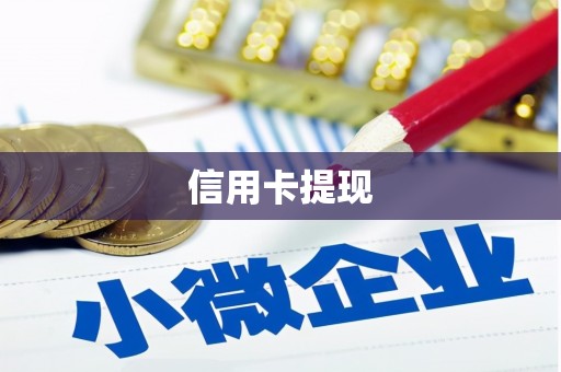 邢台信用卡提现