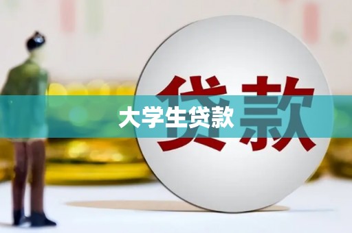 建宁大学生贷款