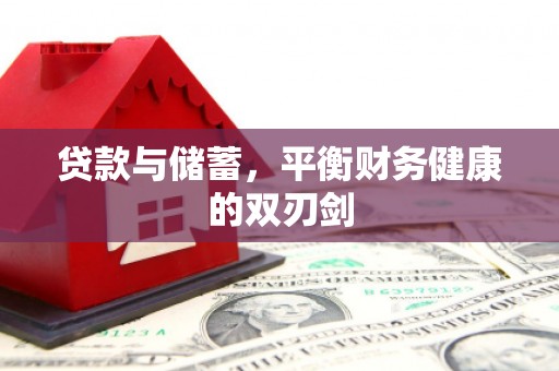 光复贷款与储蓄，平衡财务健康的双刃剑