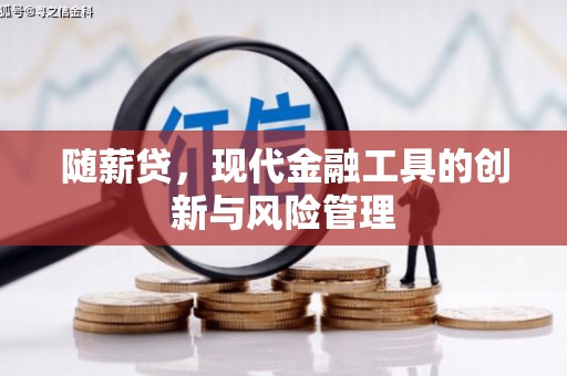 长寿随薪贷，现代金融工具的创新与风险管理
