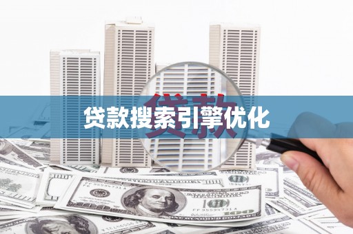 靖边贷款搜索引擎优化