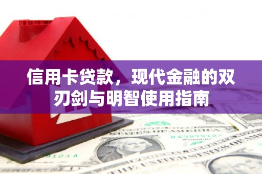 公安信用卡贷款，现代金融的双刃剑与明智使用指南