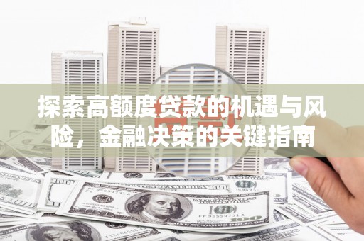张家港探索高额度贷款的机遇与风险，金融决策的关键指南