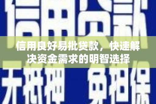 前镇信用良好易批贷款，快速解决资金需求的明智选择