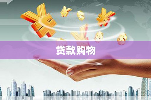 额尔古纳贷款购物