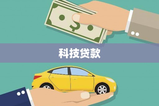 名间科技贷款
