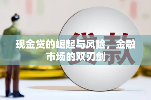 红岗现金贷的崛起与风险，金融市场的双刃剑