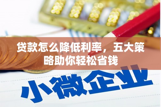 越秀贷款怎么降低利率，五大策略助你轻松省钱