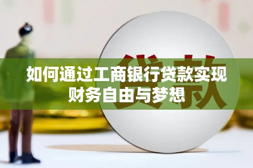 海拉尔如何通过工商银行贷款实现财务自由与梦想