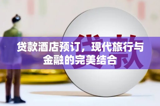 狮子山贷款酒店预订，现代旅行与金融的完美结合
