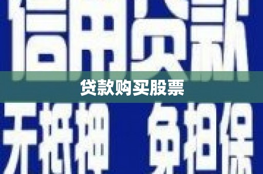 石拐贷款购买股票