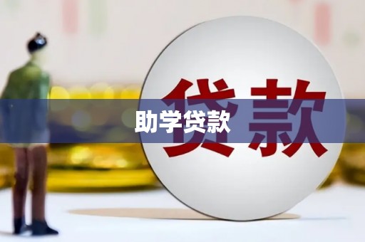龙游助学贷款