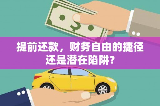 永寿提前还款，财务自由的捷径还是潜在陷阱？