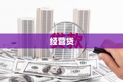 江西经营贷