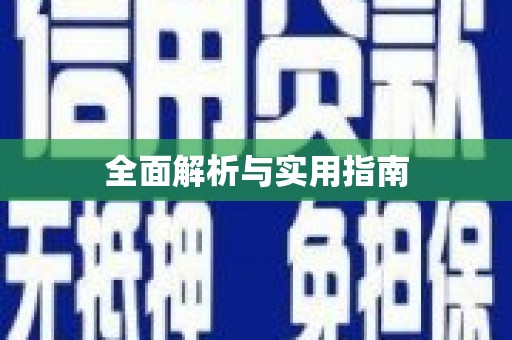 三湾全面解析与实用指南