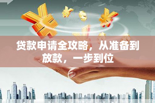 裕华贷款申请全攻略，从准备到放款，一步到位