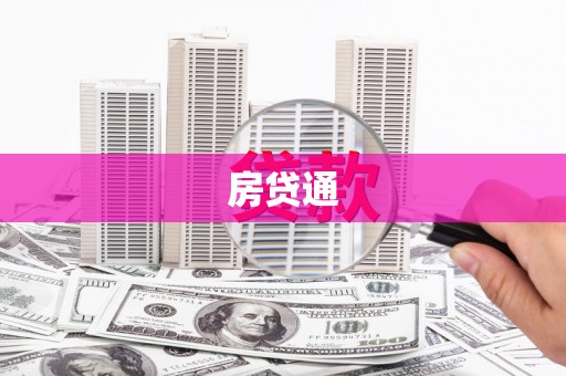 武穴房贷通