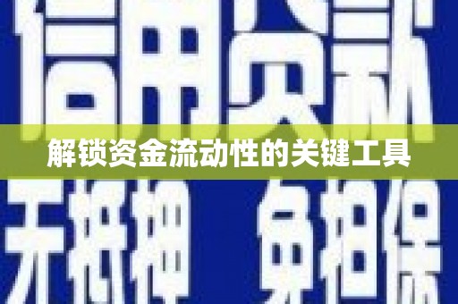 新罗解锁资金流动性的关键工具