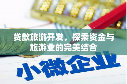 错那贷款旅游开发，探索资金与旅游业的完美结合