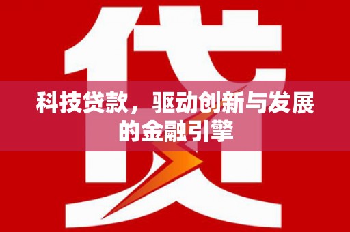 秦淮科技贷款，驱动创新与发展的金融引擎
