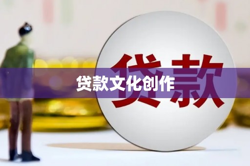永宁贷款文化创作