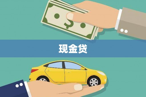 吉木萨尔现金贷