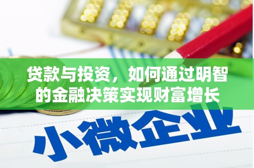阳泉贷款与投资，如何通过明智的金融决策实现财富增长