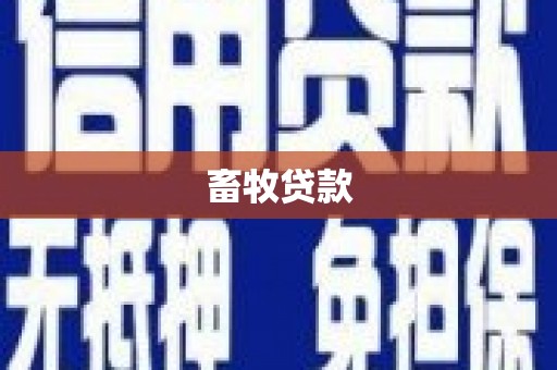 西和畜牧贷款