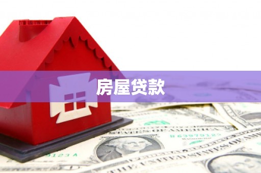 资源房屋贷款