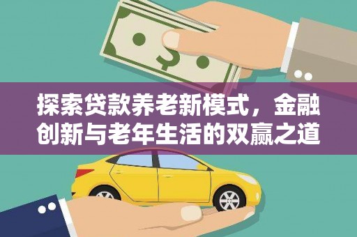 汝阳探索贷款养老新模式，金融创新与老年生活的双赢之道