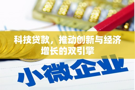 东营科技贷款，推动创新与经济增长的双引擎