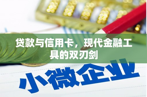 复兴贷款与信用卡，现代金融工具的双刃剑