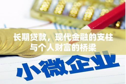 户县长期贷款，现代金融的支柱与个人财富的桥梁