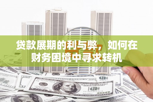 五营贷款展期的利与弊，如何在财务困境中寻求转机