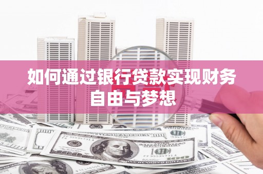 汤原如何通过银行贷款实现财务自由与梦想